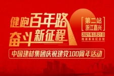 中国建材集团“健跑百年路 奋斗新征程”（嘉兴站）活动成功举行